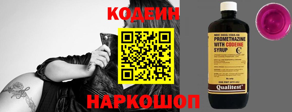 Кодеин Purple Drank Энгельс