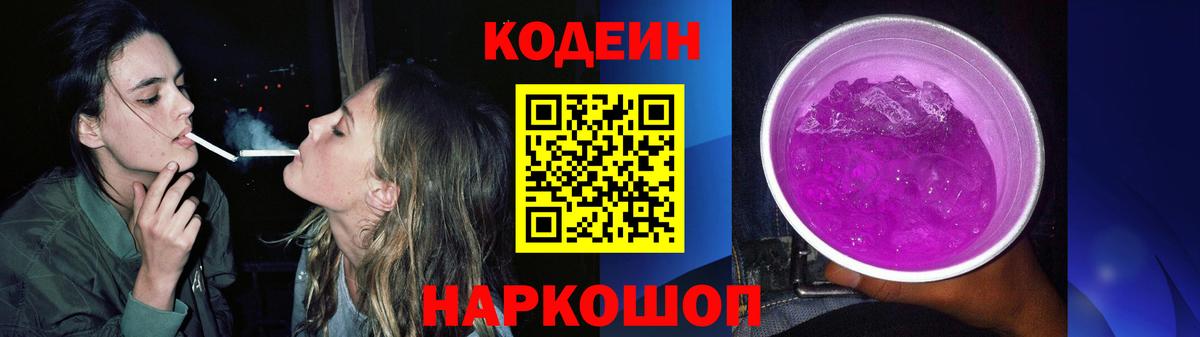 Энгельс  Кодеин Purple Drank  Вход с VPN  Кодеин напиток Lean (лин) 